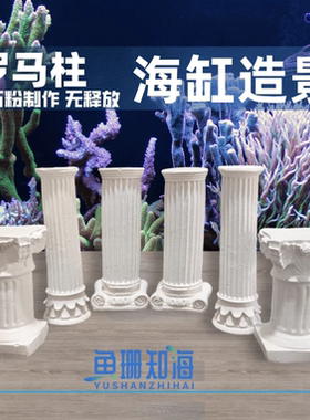 海缸造景爪哇石粉罗马柱珊瑚基座活石死石造景陪菌无释放水族摆件