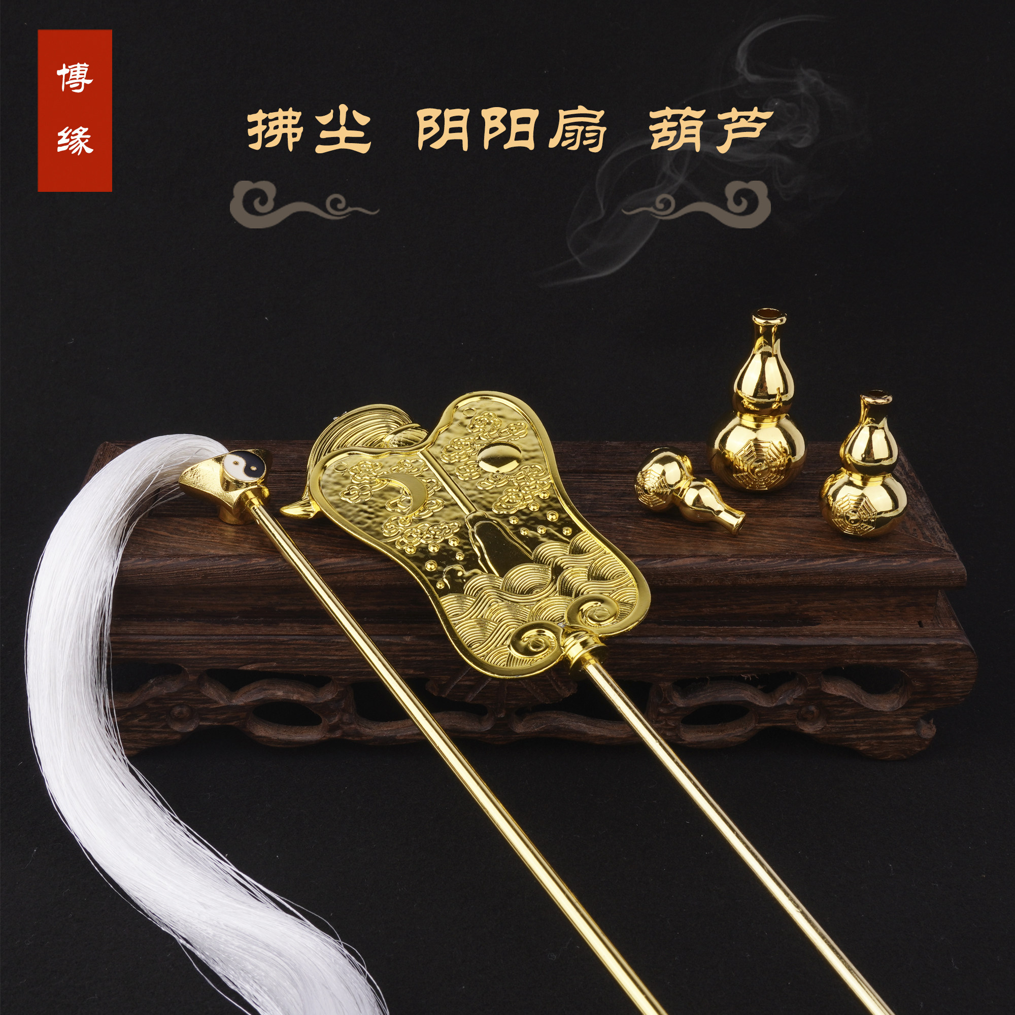 太上老君法器配件 老君扇阴阳扇拂尘葫芦 鸿钧老祖拂尘 合金配件