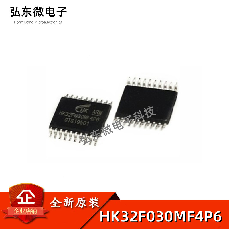 全新原装 HK32F030MF4P6替代STM8S003F3P6兼容N76E003AT20单片机