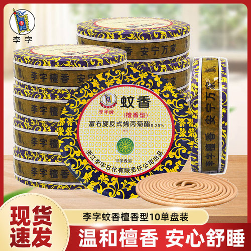 李字牌蚊香檀香型10单盘除臭香薰点燃盘式灭蚊卫生间酒店驱蚊整箱