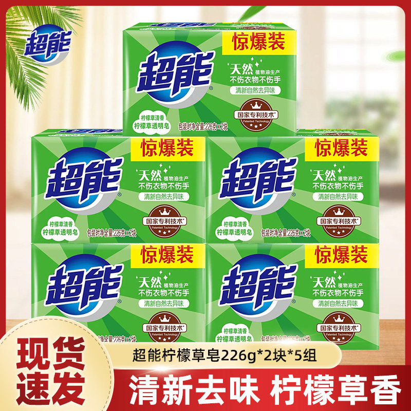 超能洗衣肥皂柠檬草透明皂226g*2*5组绿色香皂整箱正品家用实惠装