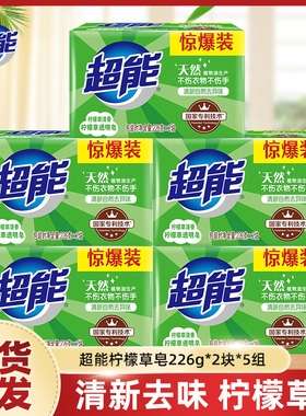 超能洗衣肥皂柠檬草透明皂226g*2*5组绿色香皂整箱正品家用实惠装