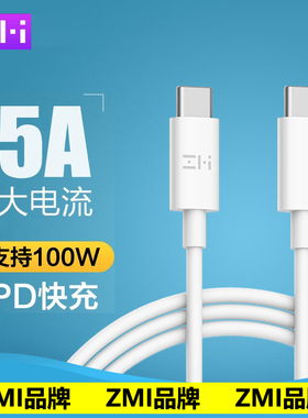 ZMI双口TypeC数据线CtoC充电线PD100W快充5A安卓适用苹果小米华为iPhone16手机15ipad平板Mac笔记本Swictch长