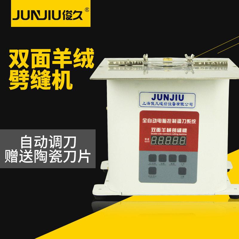 俊久破缝机双面绒自动调刀劈缝机羊绒开缝机剖缝机呢绒毛绒双面呢