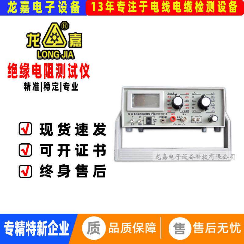 龙嘉ZC-90电线电缆绝缘电阻测试仪绝缘材料电阻测量仪工业