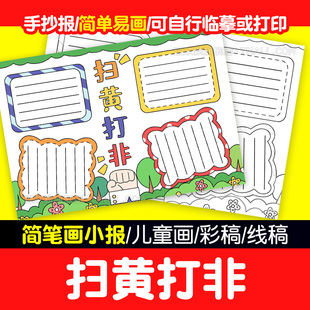 扫黄打非护苗行动绿色阅读电子版手抄报儿童画小报小学生卡通线稿