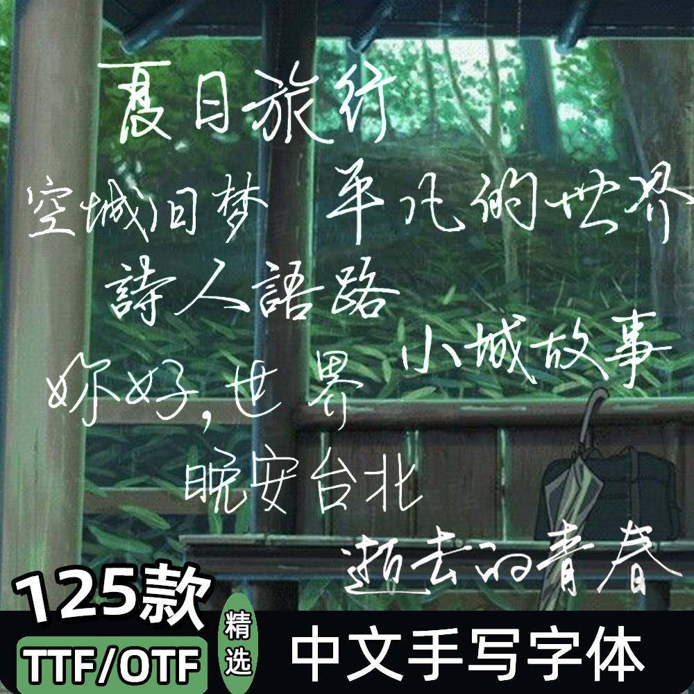 中文字体手写ps繁体艺术设计ae文艺钢笔ai字体包下载小清新pr素材