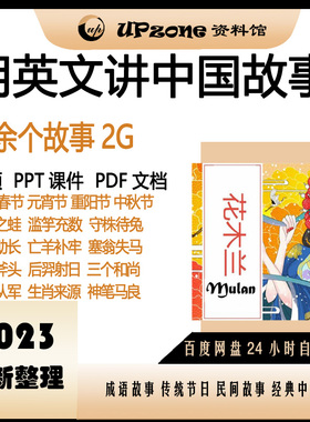 用英文讲说中国故事成语节日PPT电子版中小学英语演讲阅读素材