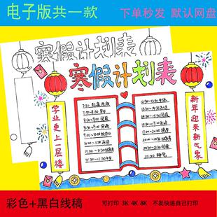 寒假计划表手抄报作息时间表小学生周末暑假生活学习安排小报线稿