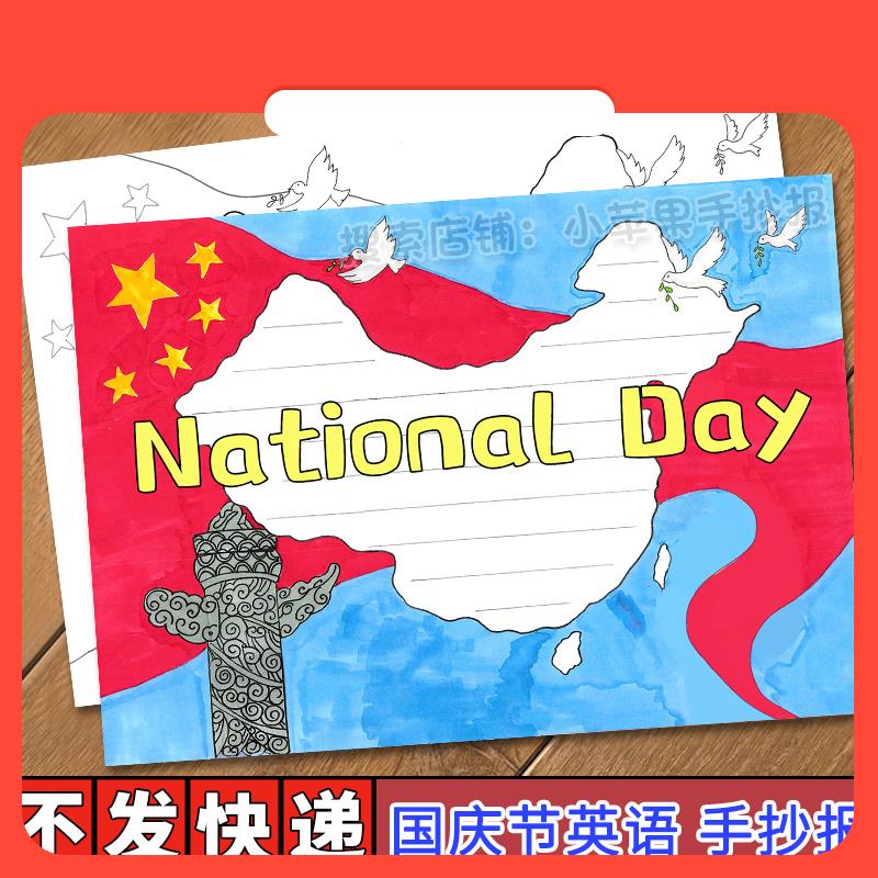 设计素材喜迎国庆节英文手抄报模板小学生欢度国庆节祖国生日快乐