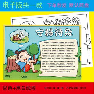 守株待兔手抄报模板小学生中国古代寓言故事成语故事电子版