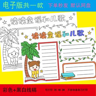 读读童谣和儿歌手抄报模板小学生趣味语文课外阅读好书推荐手抄报