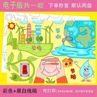 节水节电节粮手抄报三节模板儿童画小学生勤俭节约小报黑白线稿a4