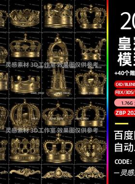 c4d皇冠国王皇后帽子金冠blend装饰雕花3d模型fbx建模obj素材zbp