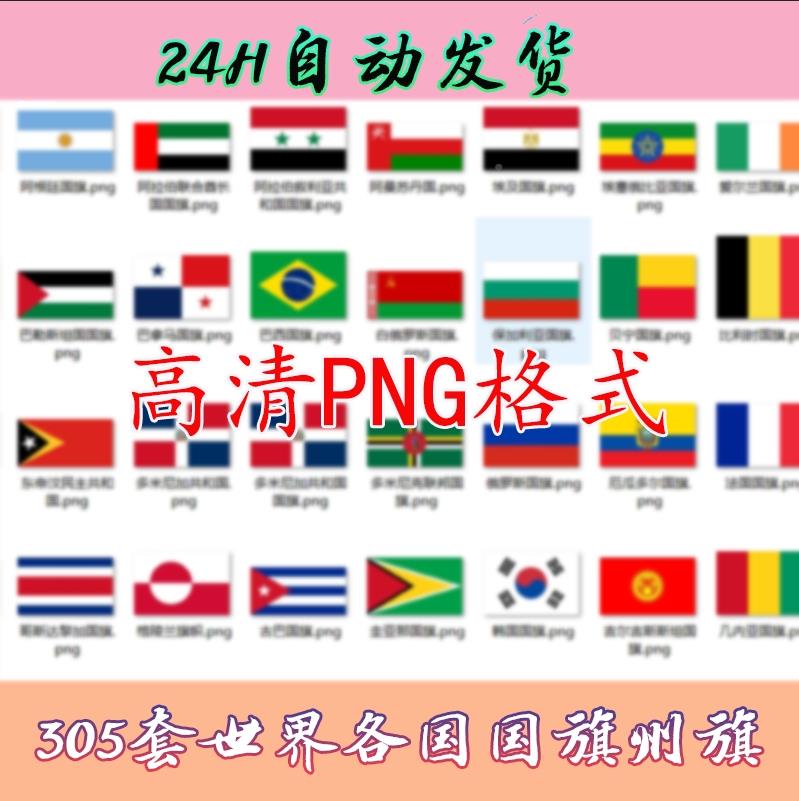 E214世界各国国旗logo标志图标png.jpg高清格式素材模板电子版