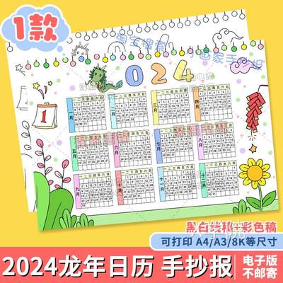 2024龙年日历手抄报模板电子版小学生新年春节年历台历儿童画线稿