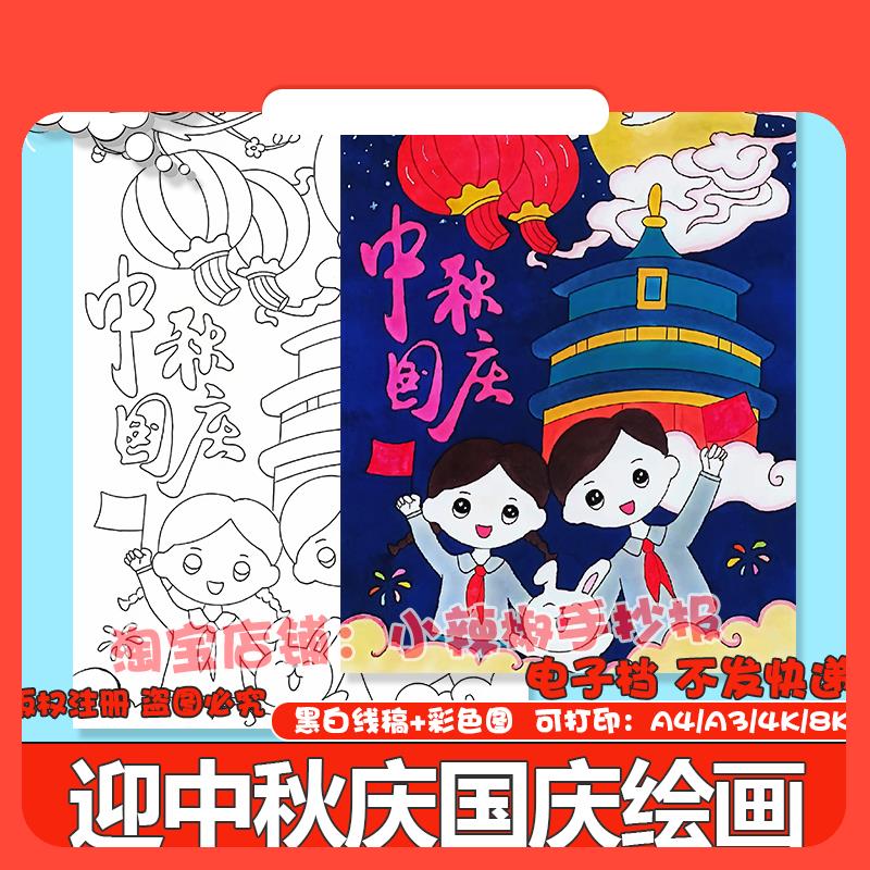 设计素材迎中秋庆国庆手抄报模板电子版小学生国庆节儿童绘画黑白