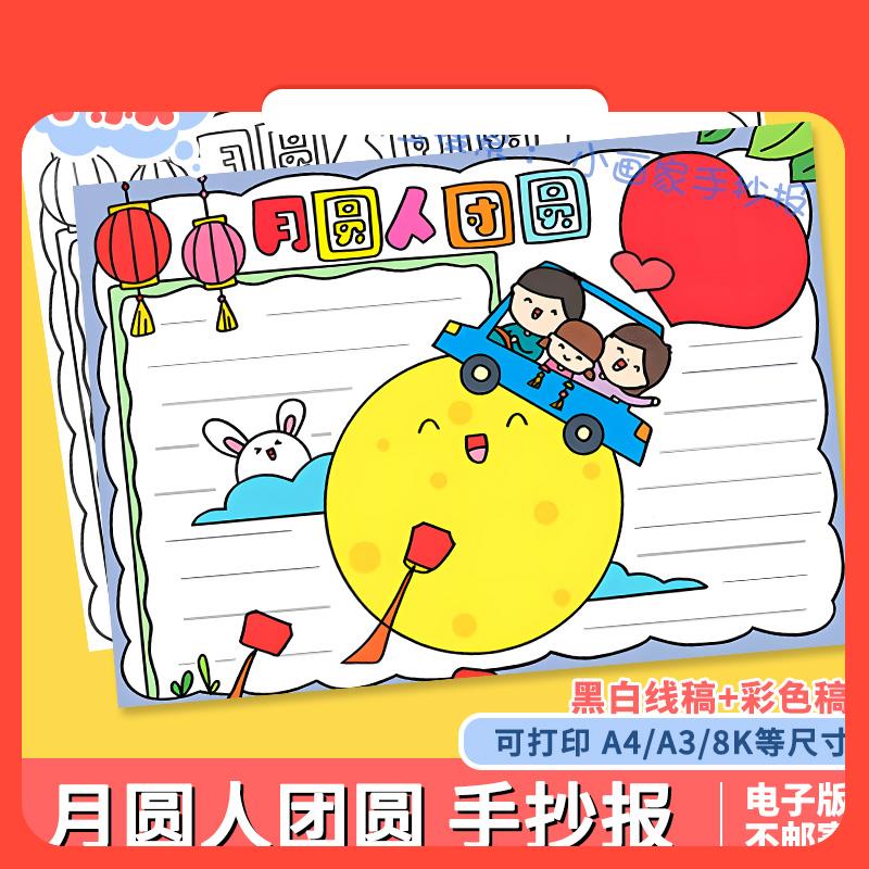 设计素材月圆人团圆中秋节手抄报模板小学生中国传统节日喜迎佳节