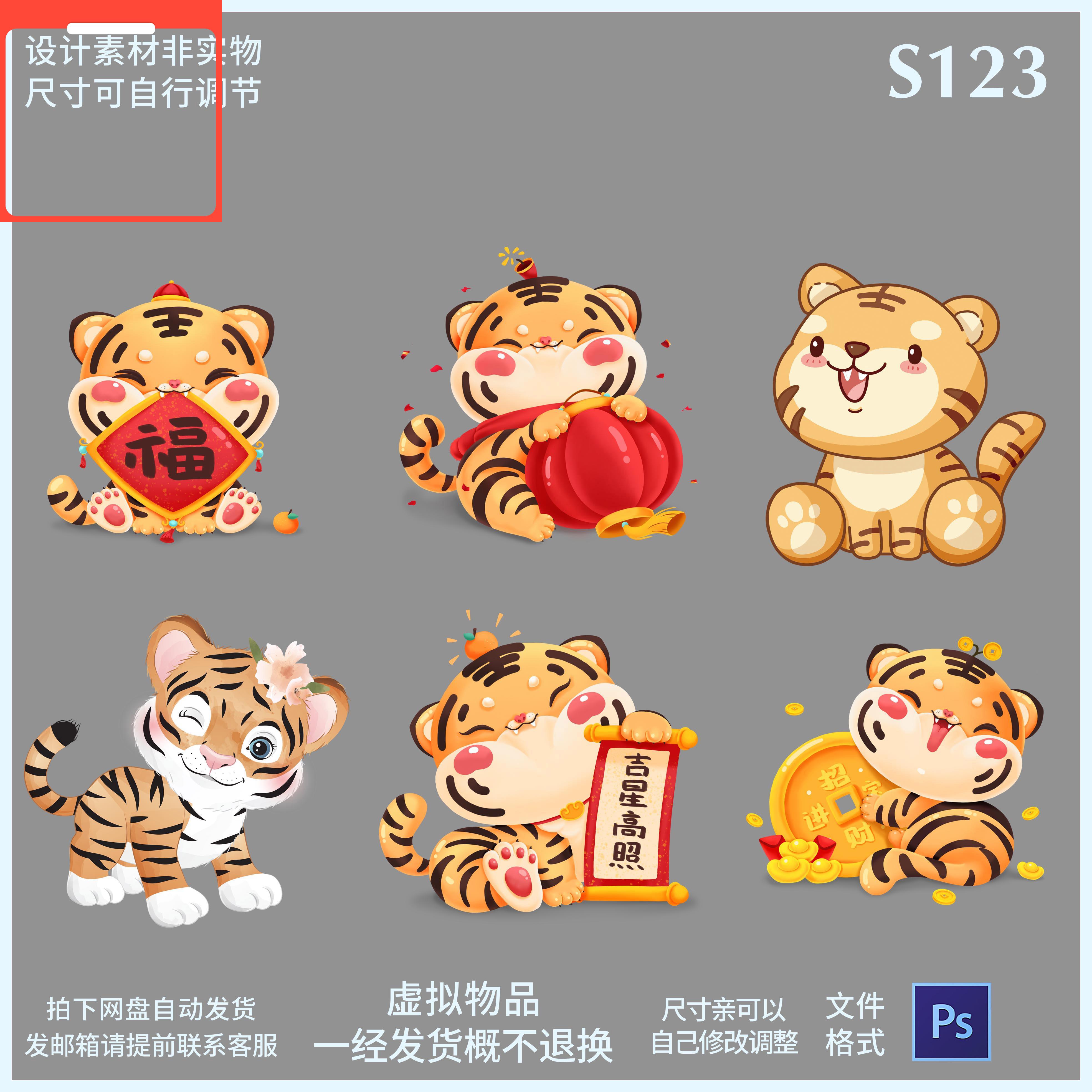 设计素材S123Q版寅虎年卡通老虎新春招财送福吉星高照新年喜庆PSD