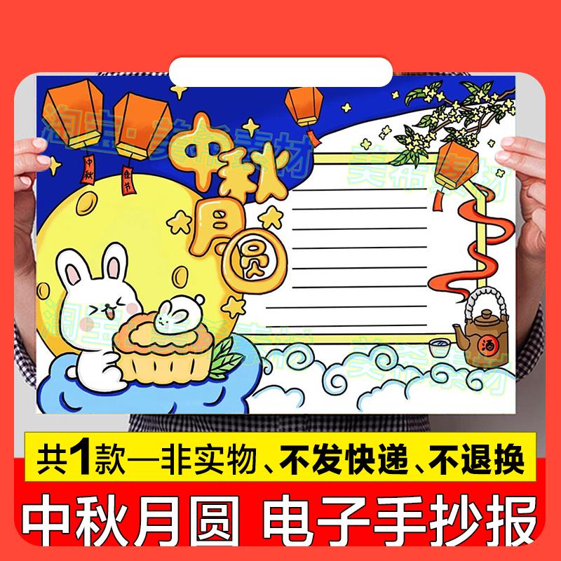 设计素材中秋月圆手抄报模板电子版小学生欢度中秋节快乐传统节日