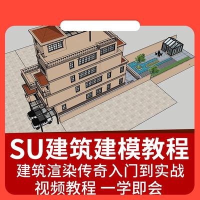 su建筑高级建模建筑渲染传奇入门到实战教程草图大师全套视频课件