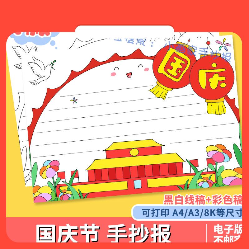 设计素材国庆节手抄报节日快乐欢度半成品小学生黑白线稿小报模板
