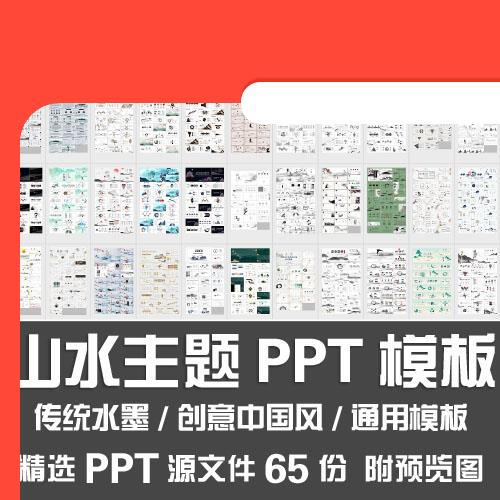 山水主题PPT模板/中国风淡雅讲课禅境山水画工作总结汇报PPT素材