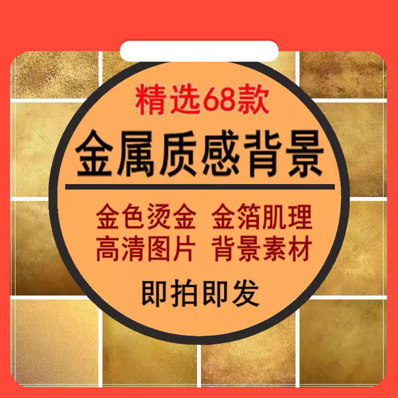 设计素材金色金属金箔锡纸纹理肌理材质JPG背景底纹质感贴图片PS