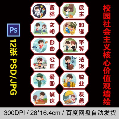 幼儿园小学校园社会主义核心价值观墙绘文化墙围墙画PSD素材插画