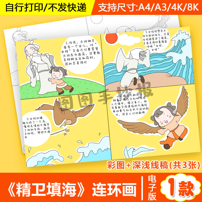 精卫填海四宫格连环画学生中国民间故事传说漫画手抄报线稿分开图