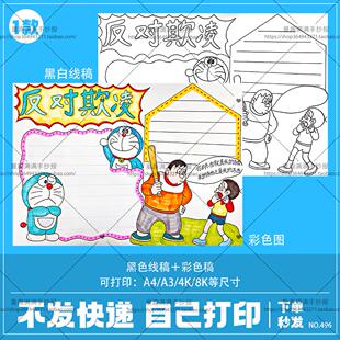 预防校园欺凌手抄报模板电子版中小学生反对校园暴力霸陵小报线稿