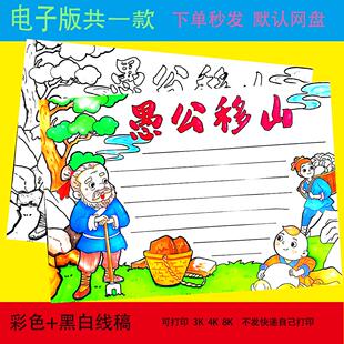 愚公移山手抄报模板中国古代寓言故事小报小学生电子版读后感成语