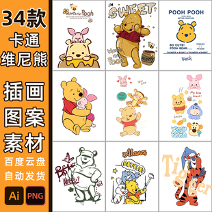 维尼熊卡通图案短袖 印花素材 印花5170迪士尼儿童T恤免扣PNG数码