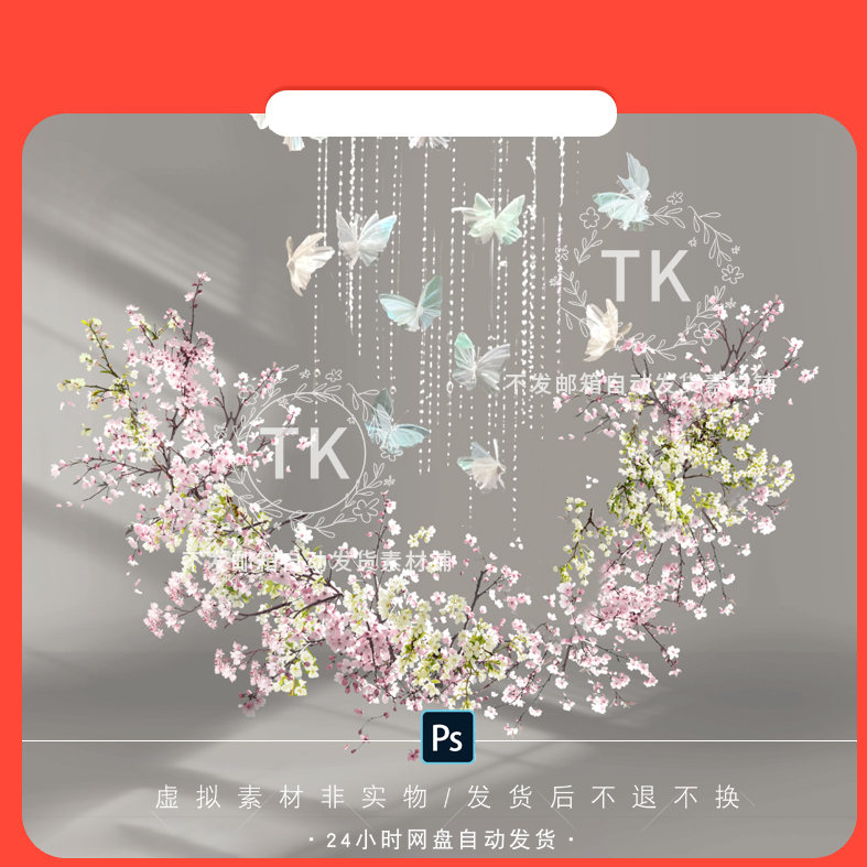 设计素材TK22蝴蝶花艺素材PSD新中式南洋风婚礼花艺素材线帘吊顶
