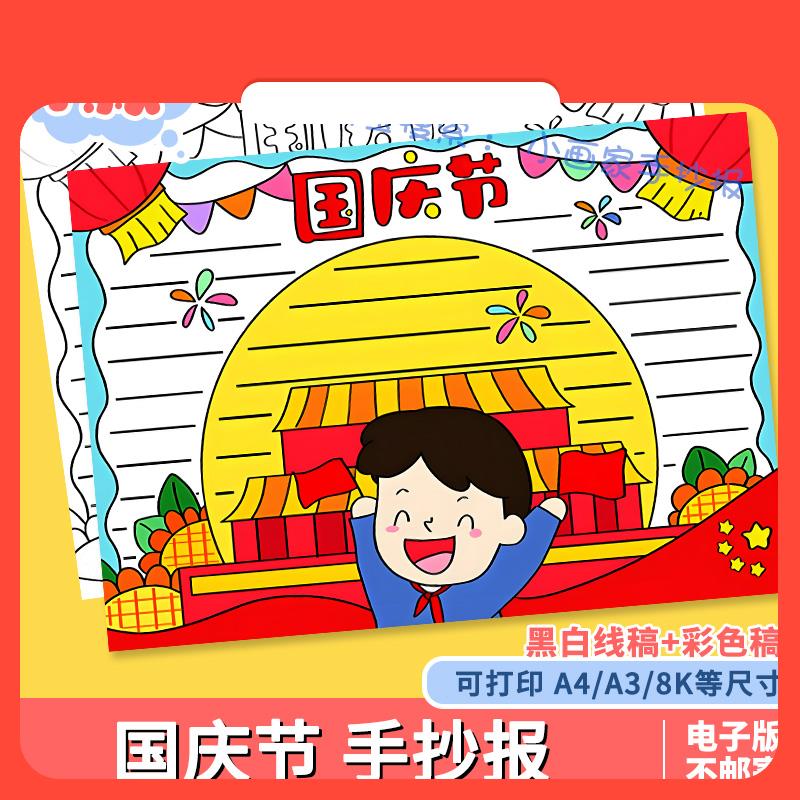 设计素材国庆节手抄报电子模板小学生欢度喜迎庆祝国庆节日快乐小