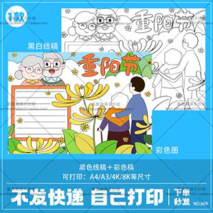 小学生崇老敬老重阳节手抄报模板电子版黑白A3A4尊老爱亲手抄报8K