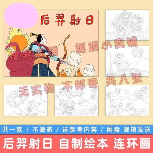 后羿射日儿童连环画模板小学生中国古代神话故事传说自制绘本册子