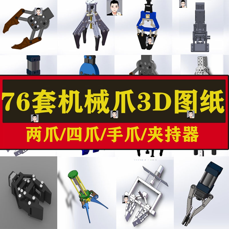 机械爪臂图纸机械手夹具Solidworks夹爪爪子sw三维3d图夹持器抓手