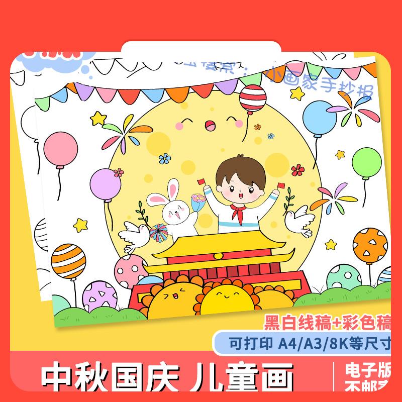 设计素材迎中秋庆国庆手抄报模板小学生欢度中国传统节日吃月饼涂