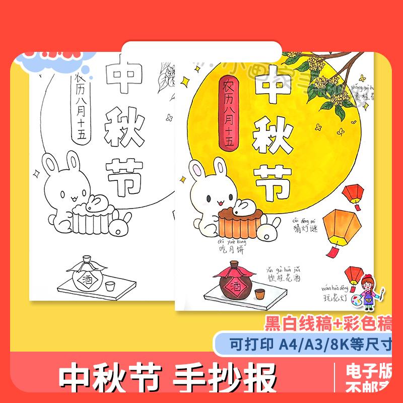 设计素材中秋节习俗中国传统节日风俗主题绘画手抄报线稿模板电子