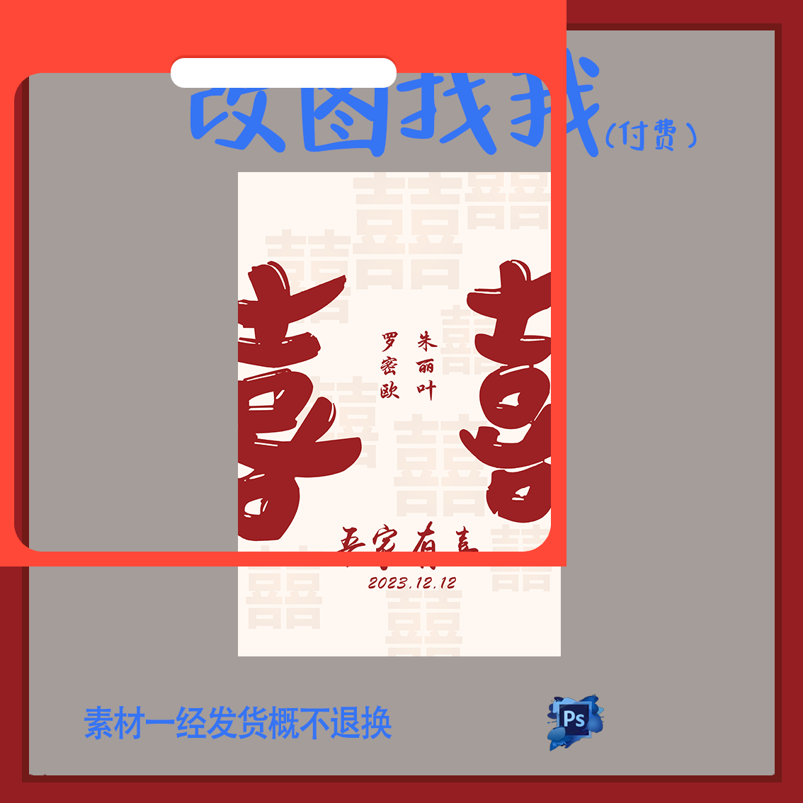 设计素材YBP73.大红喜字主题婚宴生日派对迎宾牌舞台设计素材ps