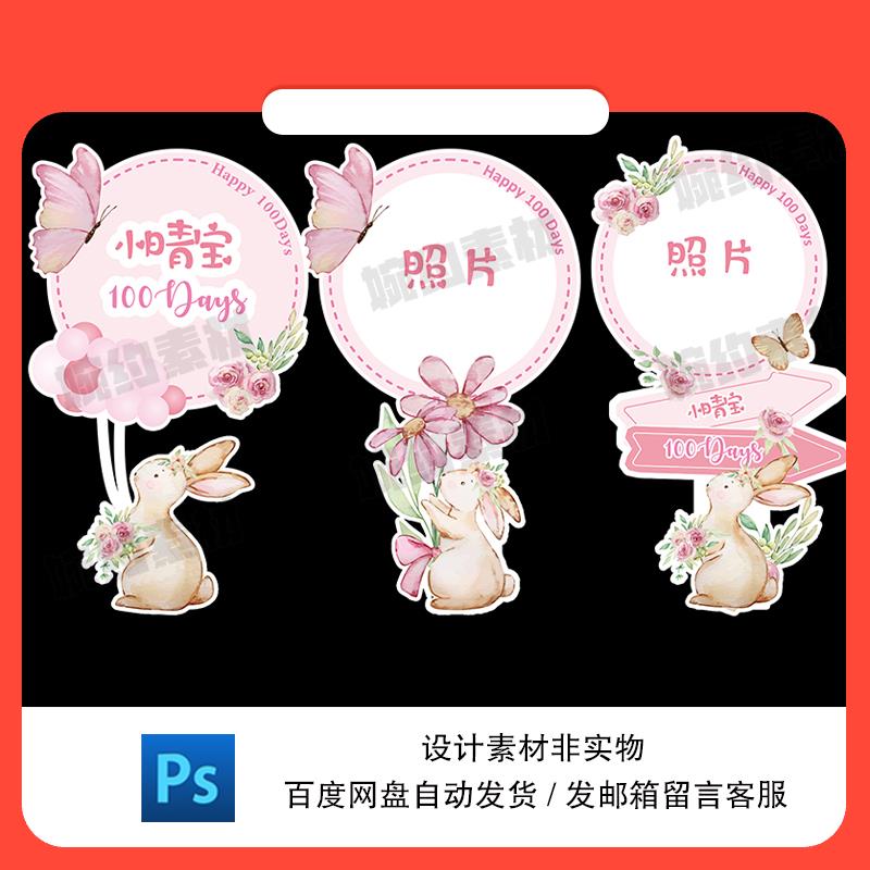 设计素材水彩粉色小兔子宝宝生日宴满月百天周岁派对迎宾水牌ps设