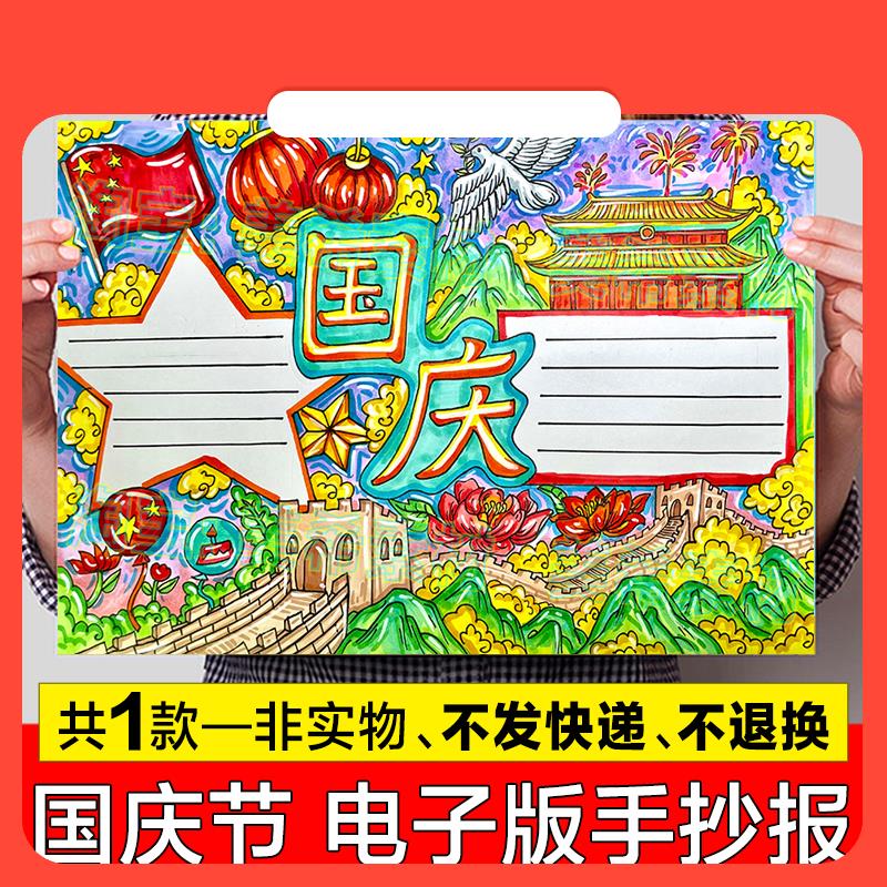 设计素材国庆节手抄报模板电子版小学生欢度国庆节快乐祝福祖国小