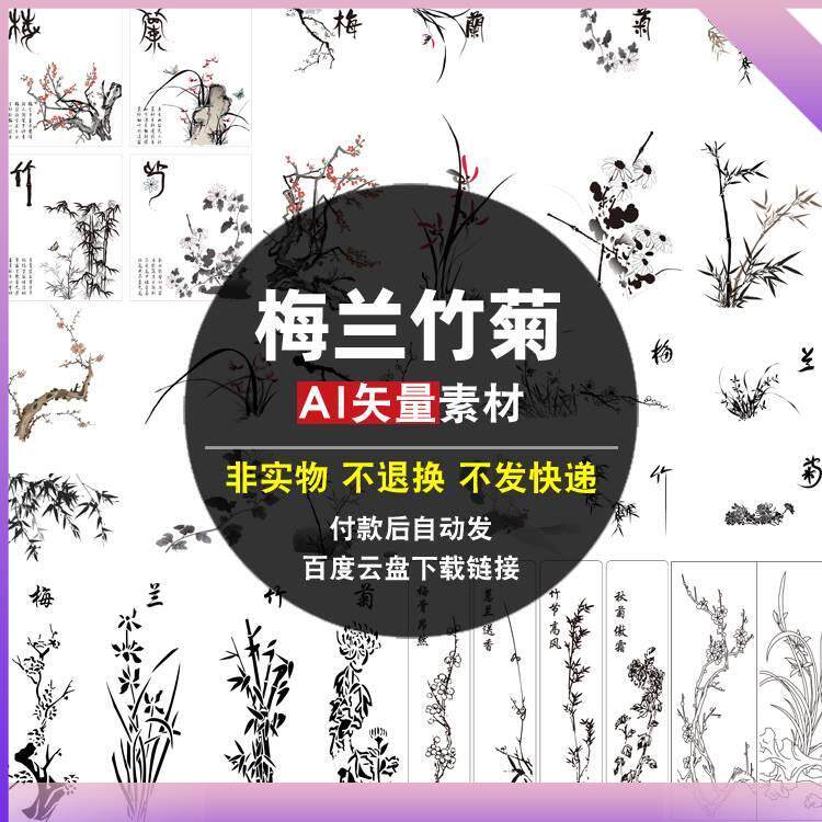 梅兰菊竹AI矢量素材中国风国画水墨梅花兰花白描线描菊花竹子图片
