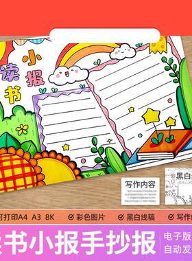 电子版绿色清新读书小报手抄报模板电子版小学生读书阅读8KA3A4手