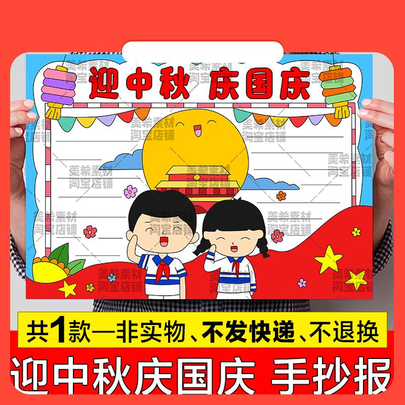 设计素材迎中秋庆国庆手抄报电子版少先队员红领巾喜迎中秋欢度国