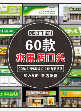 ZZ191大气生鲜蔬菜超市水果店门头招牌装修CDR/AI设计素材模板