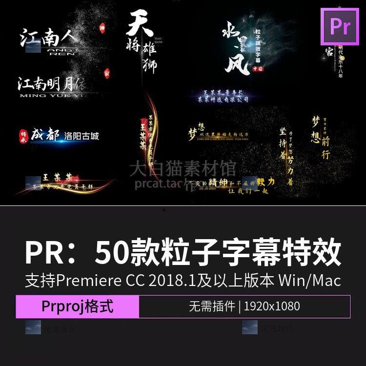 Pr字幕模板动态标题文字中国风粒子消散横竖字幕特效视频剪辑素材