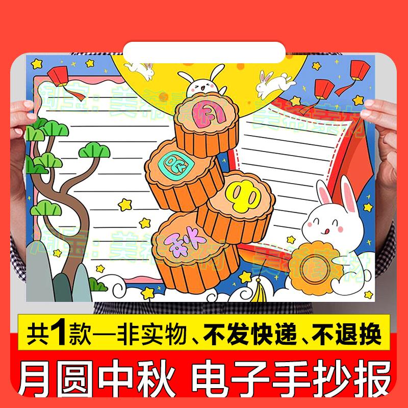 设计素材月圆中秋手抄报模板电子版小学生欢度中秋节快乐传统节日