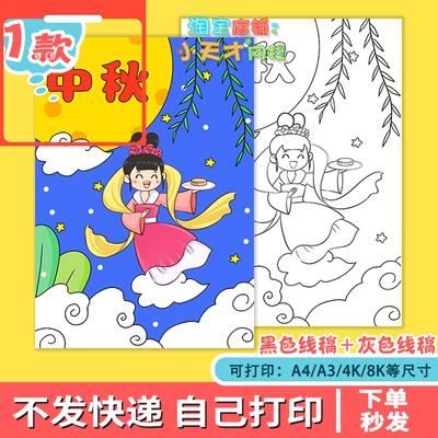 设计素材欢度中秋节快乐儿童绘画模板小学生中秋佳节嫦娥奔月手抄